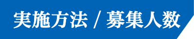 実施方法 / 募集人数