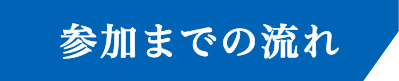 参加までの流れ