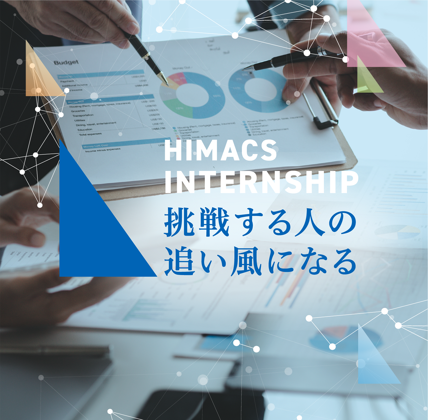 HIMACS INTERNSHIP 挑戦する人の追い風となる