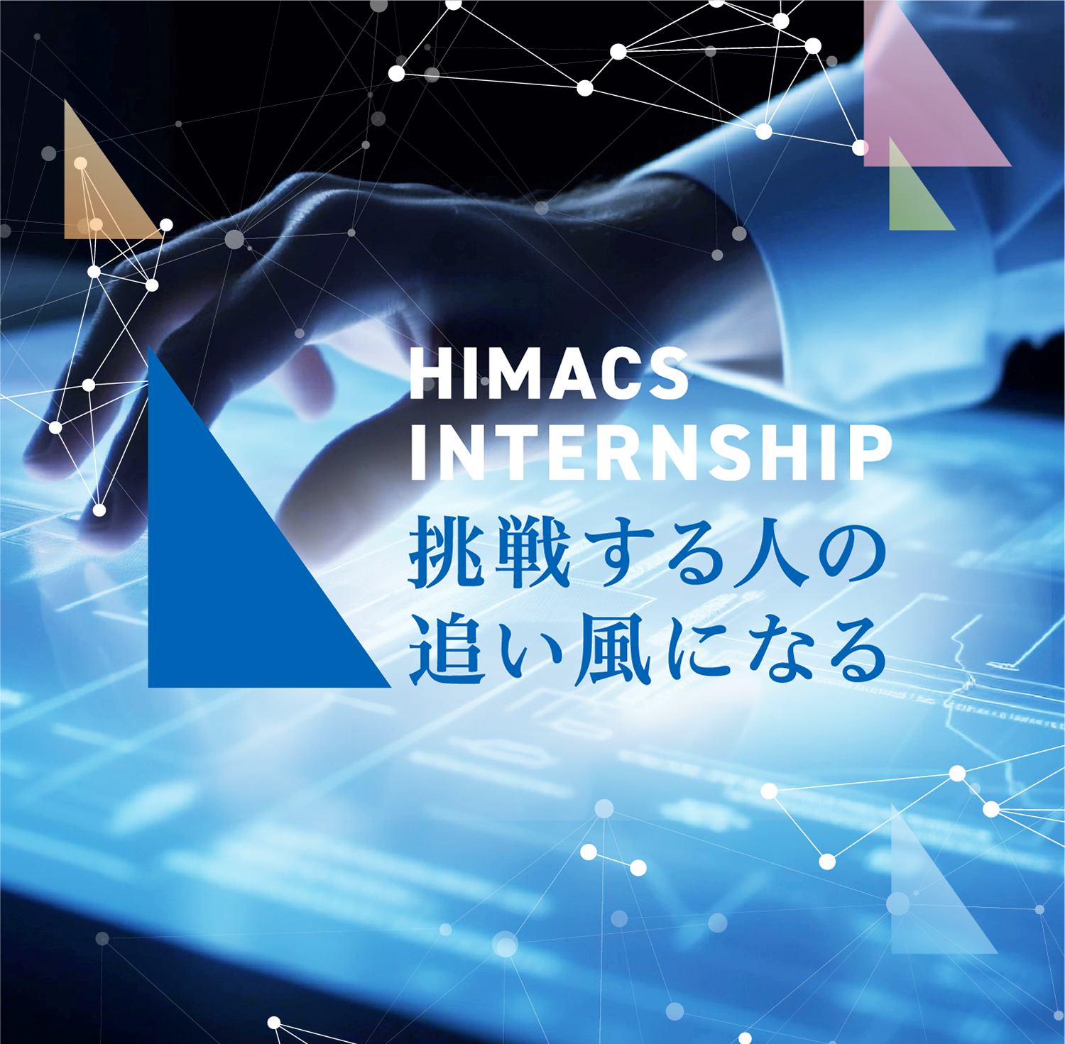 HIMACS INTERNSHIP 挑戦する人の追い風となる